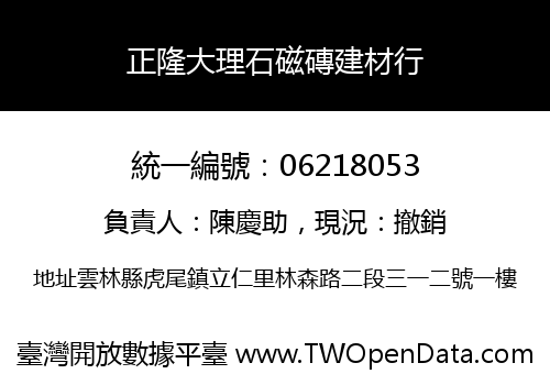 正隆大理石磁磚建材行