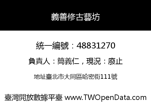 義善修古藝坊