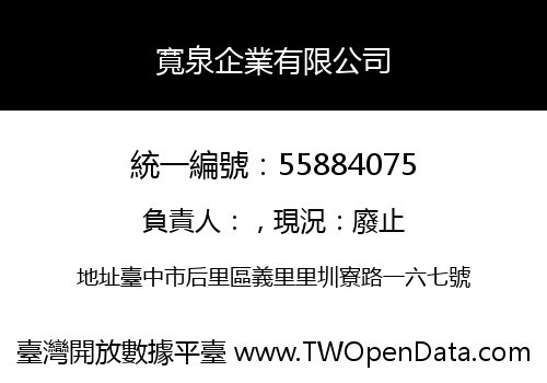 寬泉企業有限公司