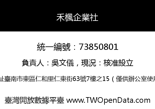 禾楓企業社