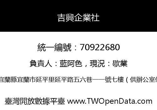 吉興企業社