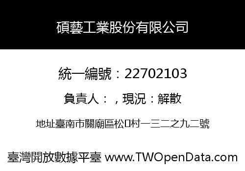 碩藝工業股份有限公司