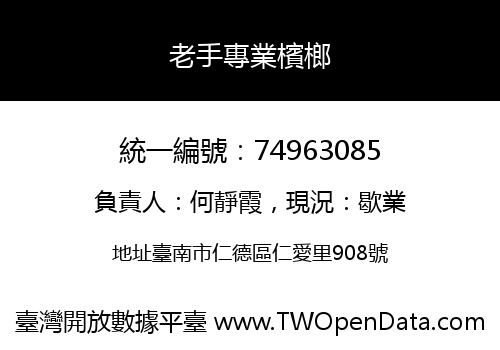 老手專業檳榔