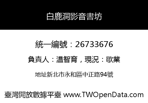 白鹿洞影音書坊
