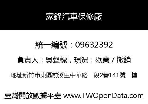家鋒汽車保修廠