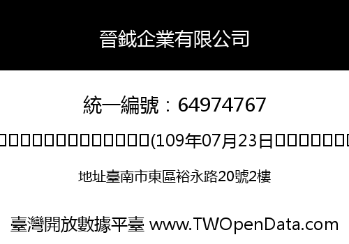 晉鉞企業有限公司