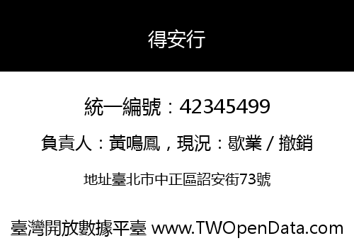 得安行