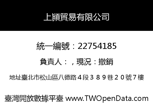 上頴貿易有限公司