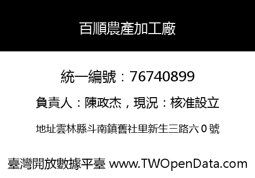 百順農產加工廠