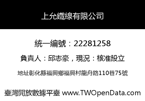 上允鐵線有限公司