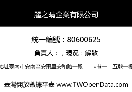 麗之晴企業有限公司