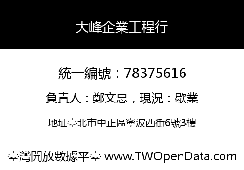 大峰企業工程行