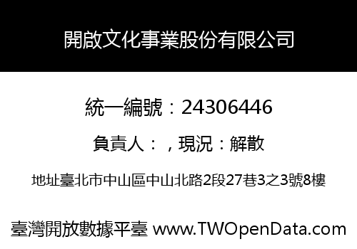 開啟文化事業股份有限公司