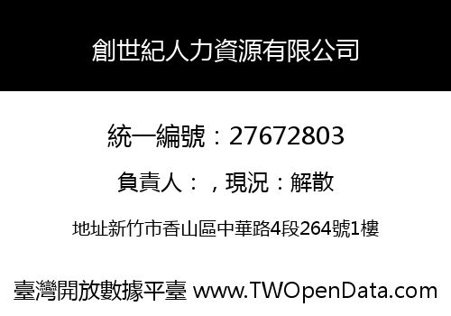 創世紀人力資源有限公司