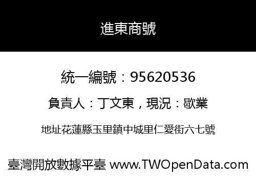 進東商號