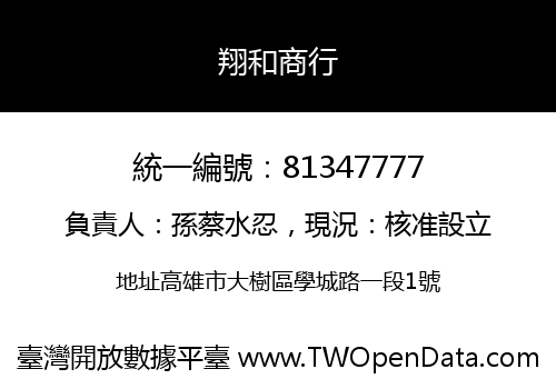 翔和商行