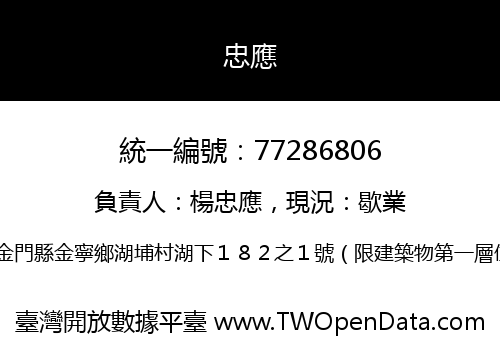 忠應