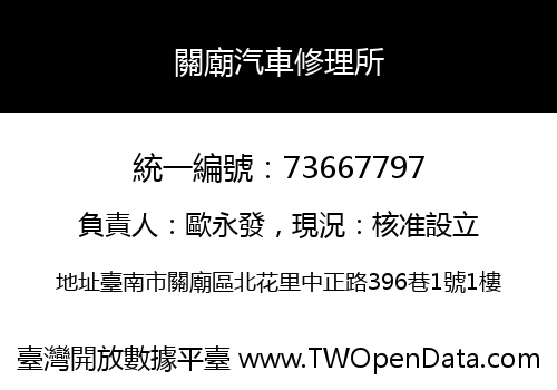 關廟汽車修理所