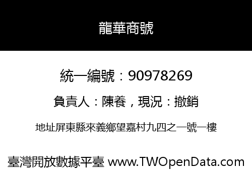 龍華商號