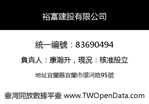 裕富建設有限公司