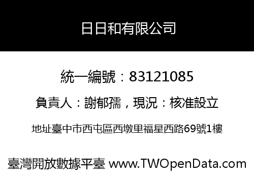 日日和有限公司