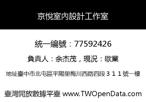 京悅室內設計工作室