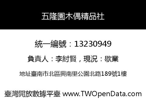 五隆園木偶精品社