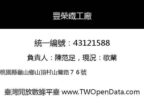 豐榮鐵工廠