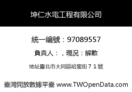 坤仁水電工程有限公司