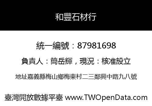 和豐石材行