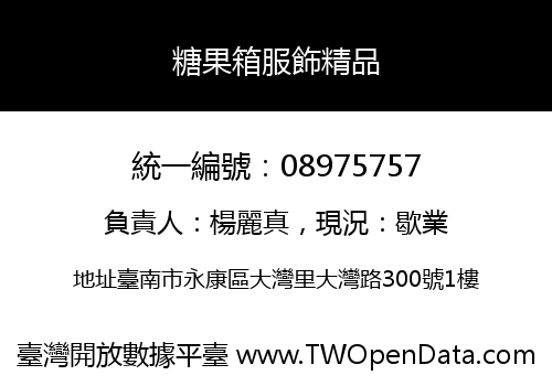 糖果箱服飾精品