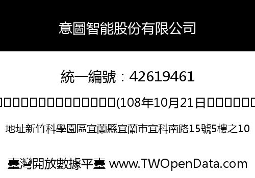 意圖智能股份有限公司