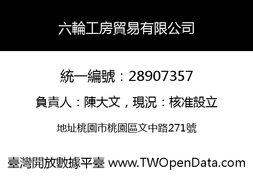 六輪工房貿易有限公司