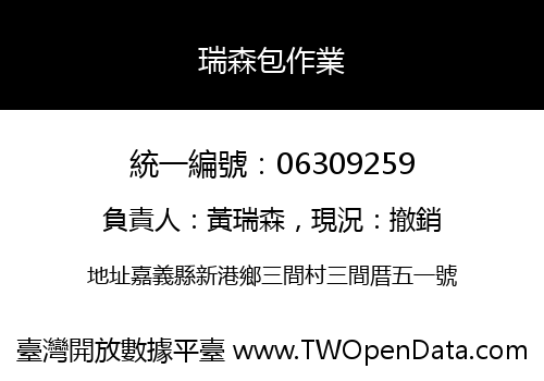 瑞森包作業