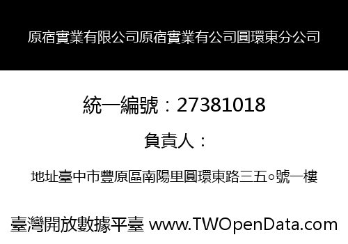 原宿實業有限公司原宿實業有公司圓環東分公司