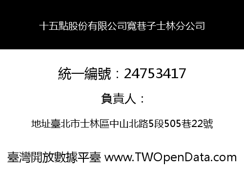 十五點股份有限公司寬巷子士林分公司