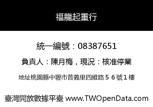 福龍起重行