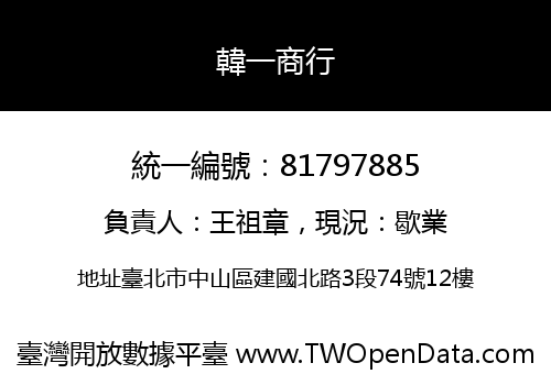 韓一商行
