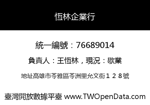 恆林企業行