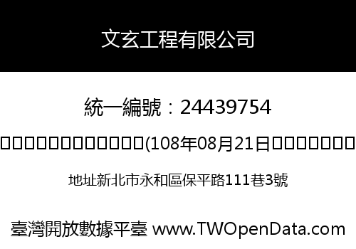 文玄工程有限公司
