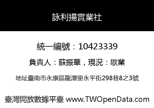 詠利揚實業社