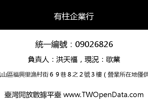 有柱企業行