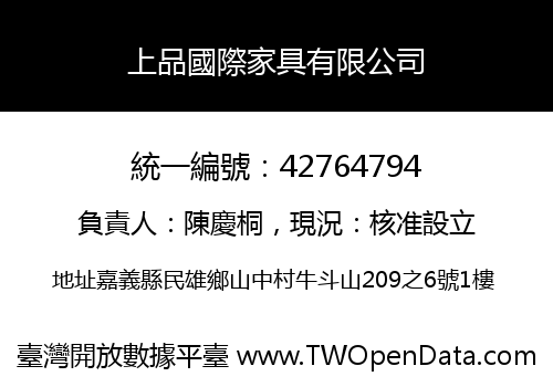 上品國際家具有限公司