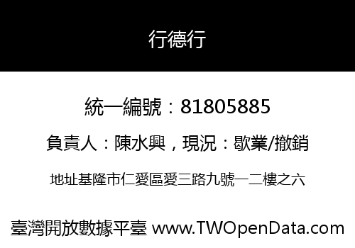 行德行