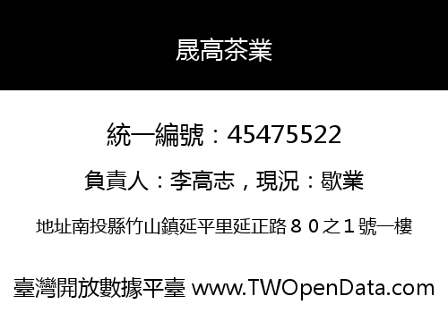 晟高茶業