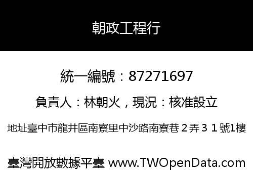 朝政工程行