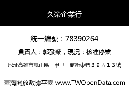 久榮企業行