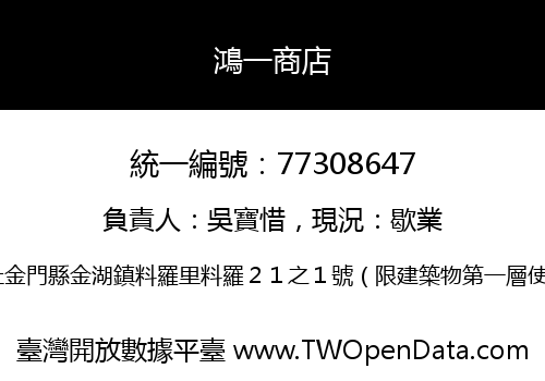 鴻一商店