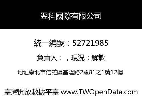 翌科國際有限公司