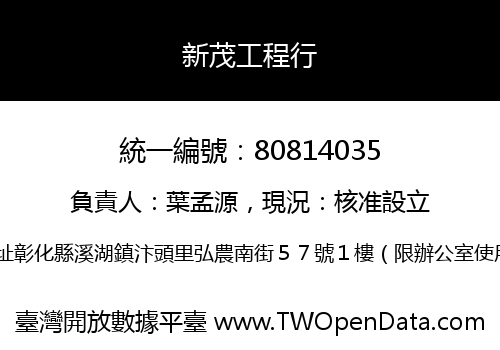 新茂工程行
